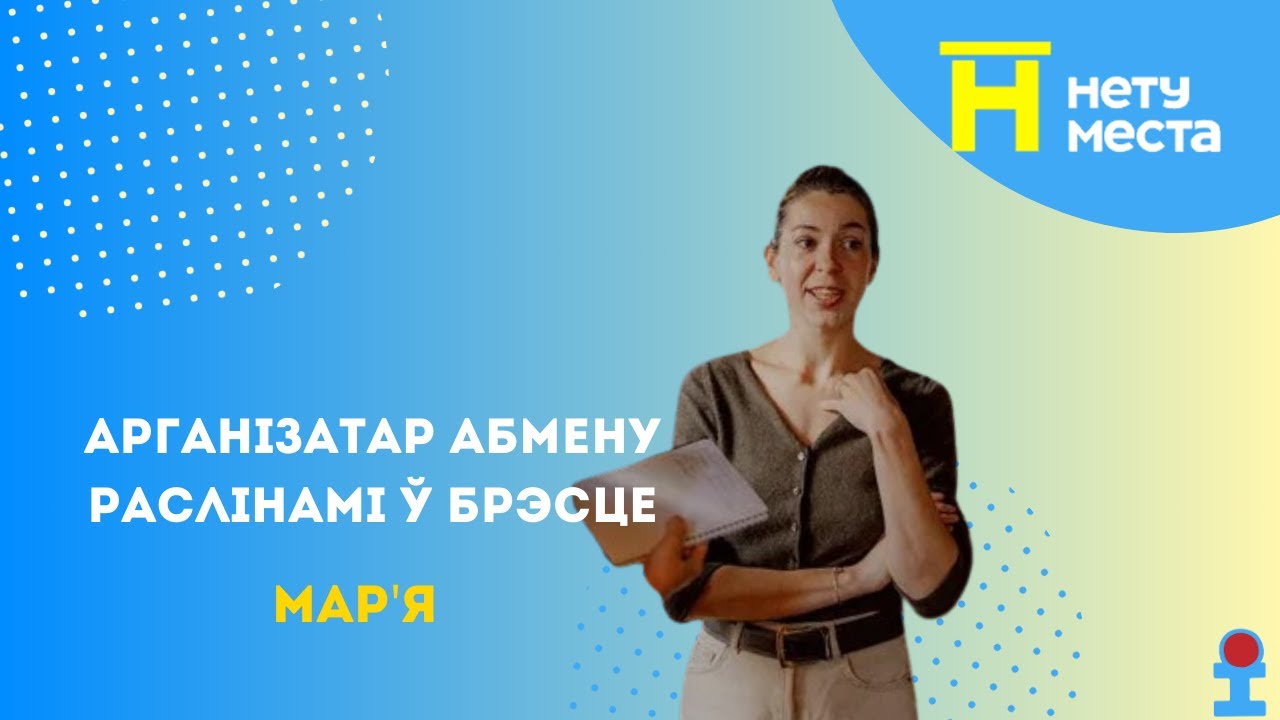 Нету места. Обмен растениями в Бресте с Марьей