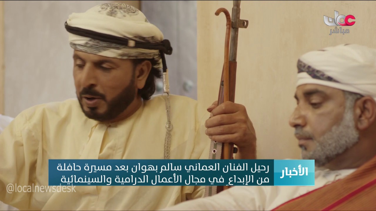 رحيل الفنان العماني سالم بهوان بعد مسيرة حافلة من الإبداع في مجال الأعمال الدرامية والسينمائية