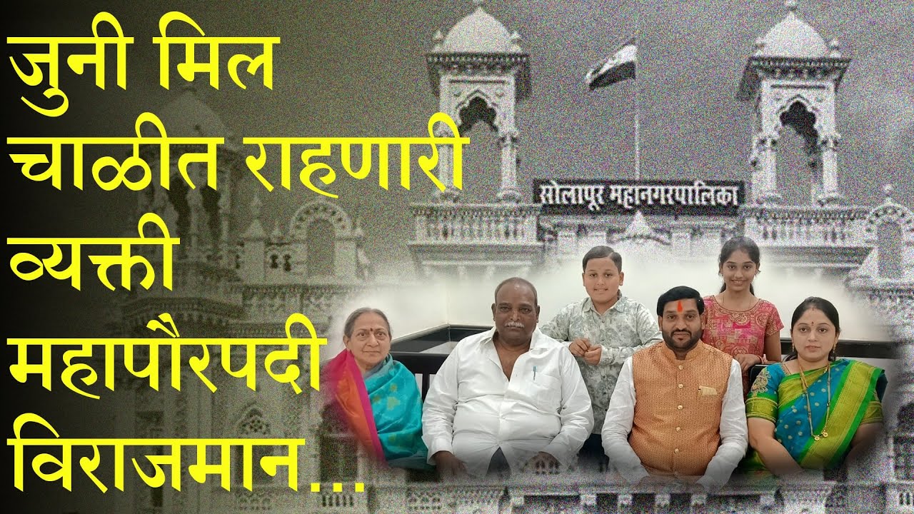 विनायक कोंड्याल महापौरपदी विराजमान.. जुनी मिल चाळीतील रहिवाश्यांकडून स्वागत.. | VINAYAK KONDYAL CHAL