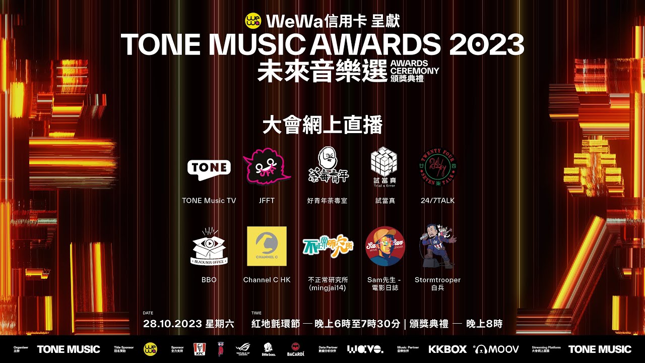 WeWa信用卡呈獻: 未來音樂選 TONE MUSIC AWARDS 頒獎典禮2023