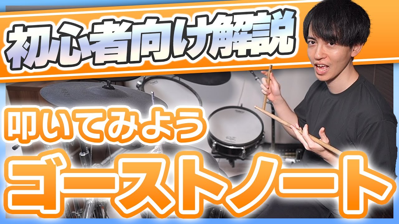 ゴーストノートの叩き方解説！コレができれば脱初心者だ！