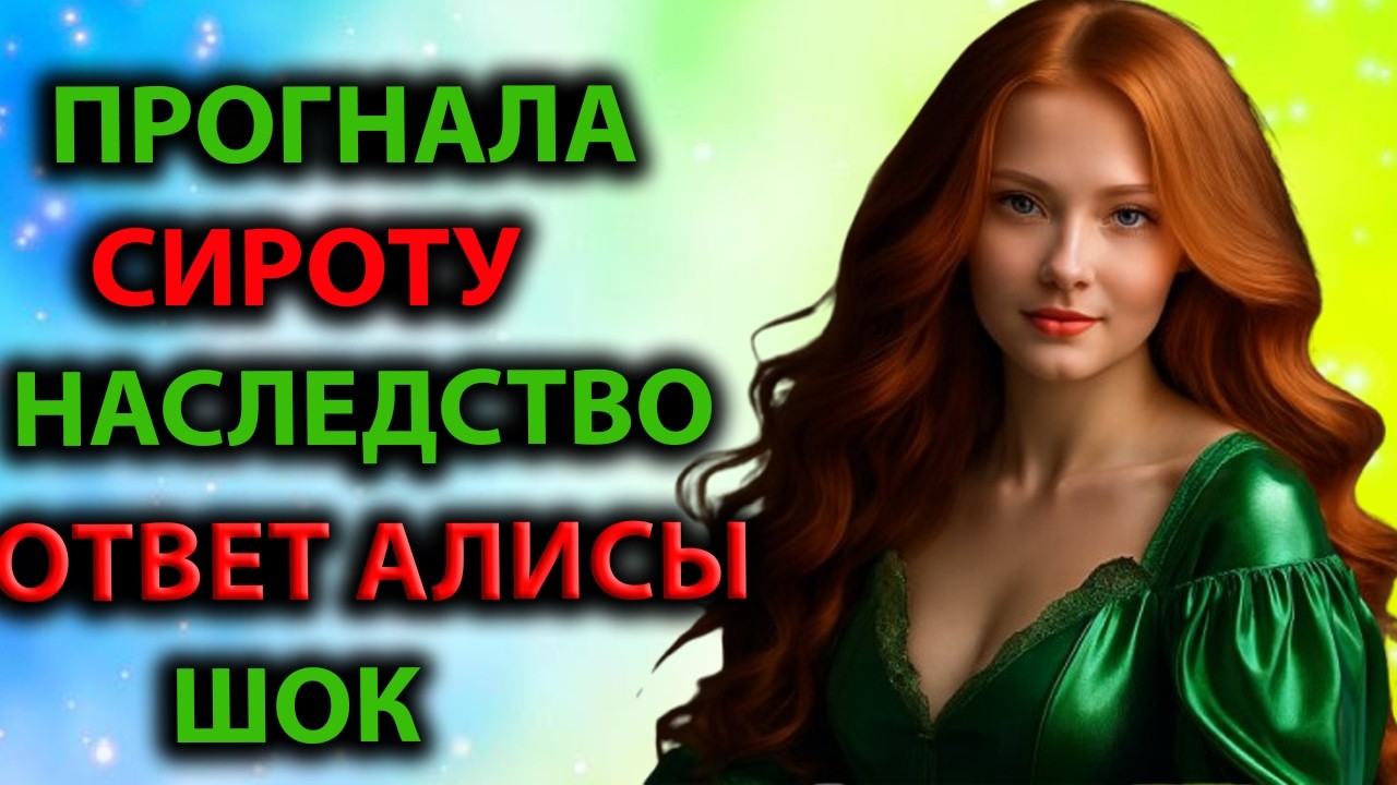 Свекровь Прогнала Невестку-Сироту С Наследством… Но Ответ Алисы Потряс Всех!