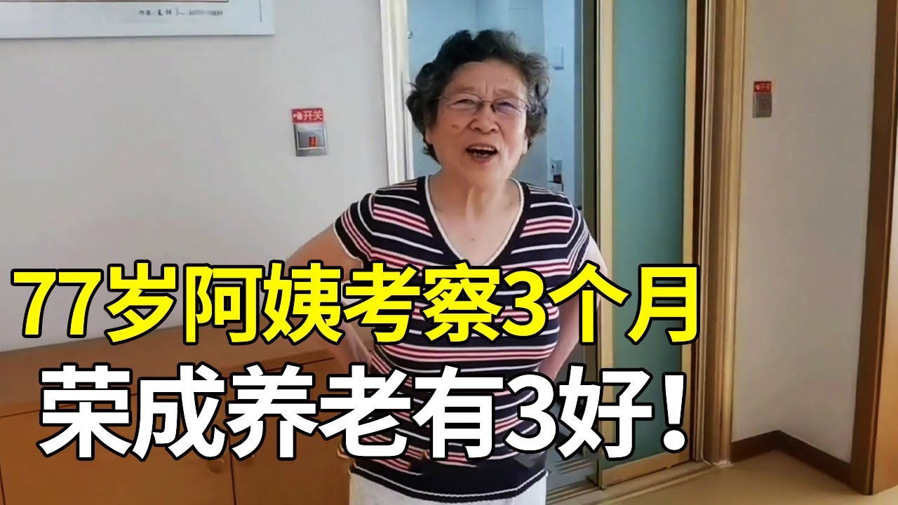 天津77岁阿姨来荣成养老，考察3个月，得出了3大结论【小徐身边的养老故事】