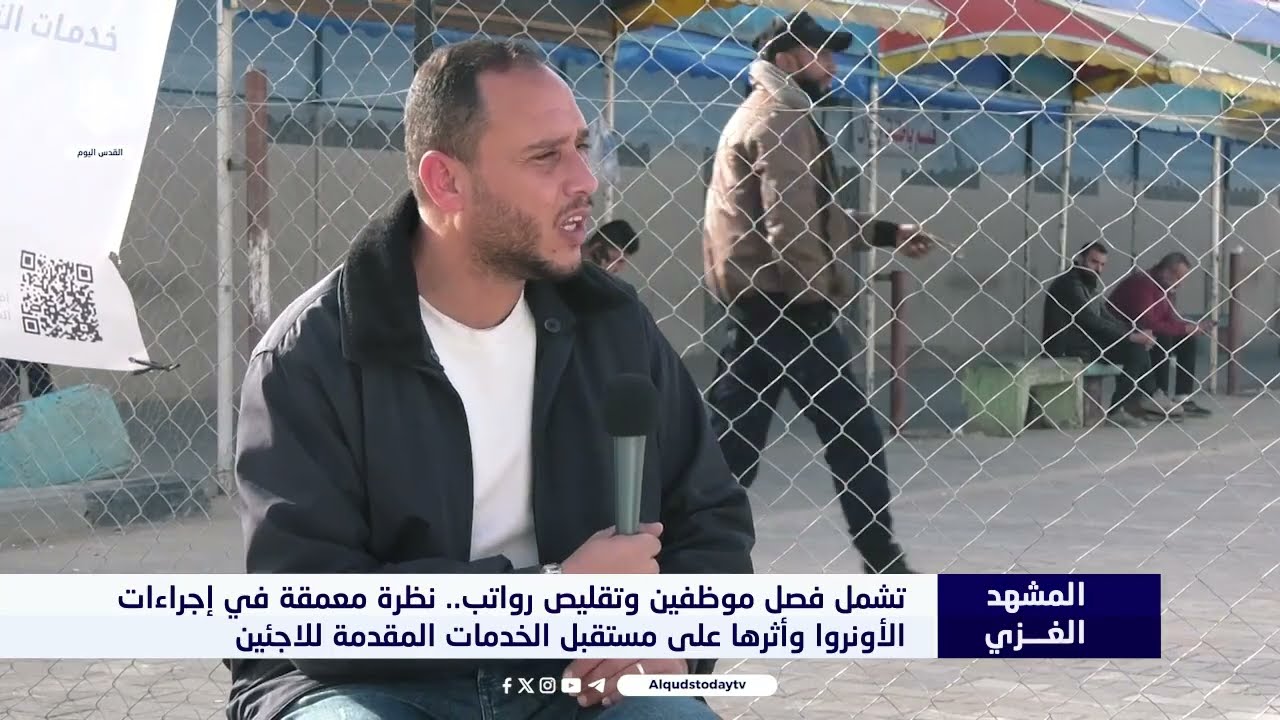 #المشهد_الغزي  || تقليص رواتب موظفين الوكالة ،، نظرة معمقة في إجراءات #الأونروا ا