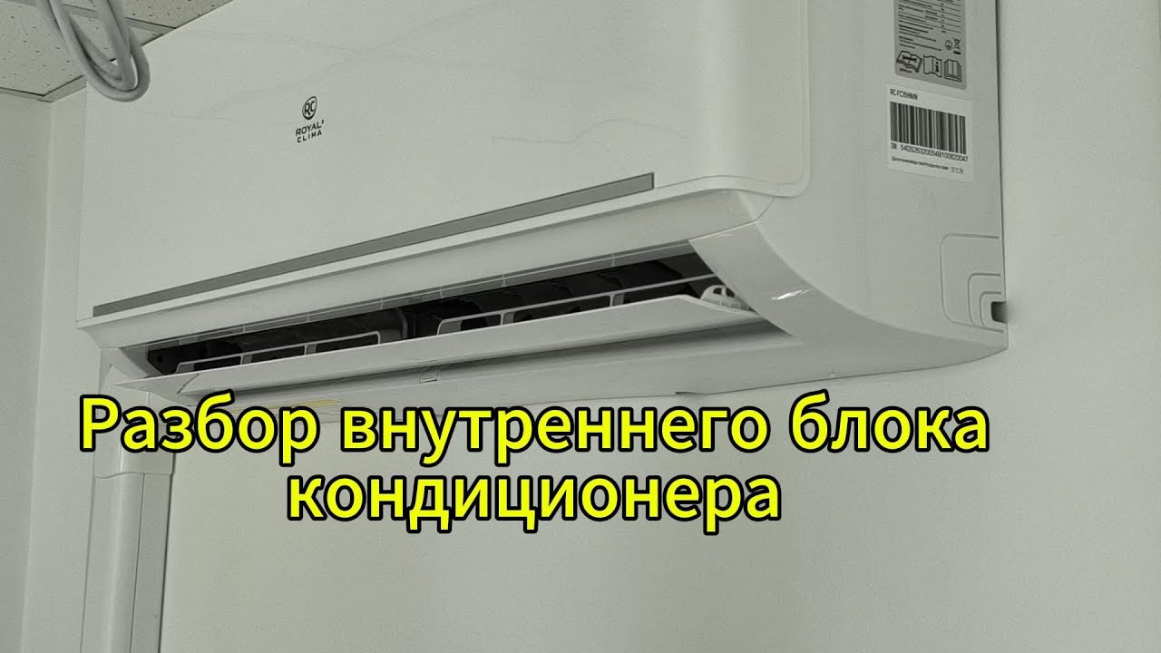 Разбор внутреннего блока кондиционера