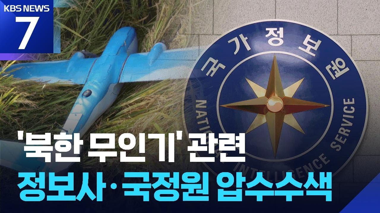 군경TF, ‘북 무인기’ 정보사·국정원 압수수색…현역 군인 3명 입건 / KBS  2026.02.10.