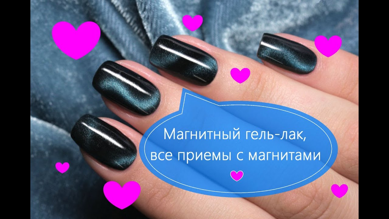 Магнитный гель-лак, все приемы с магнитами.