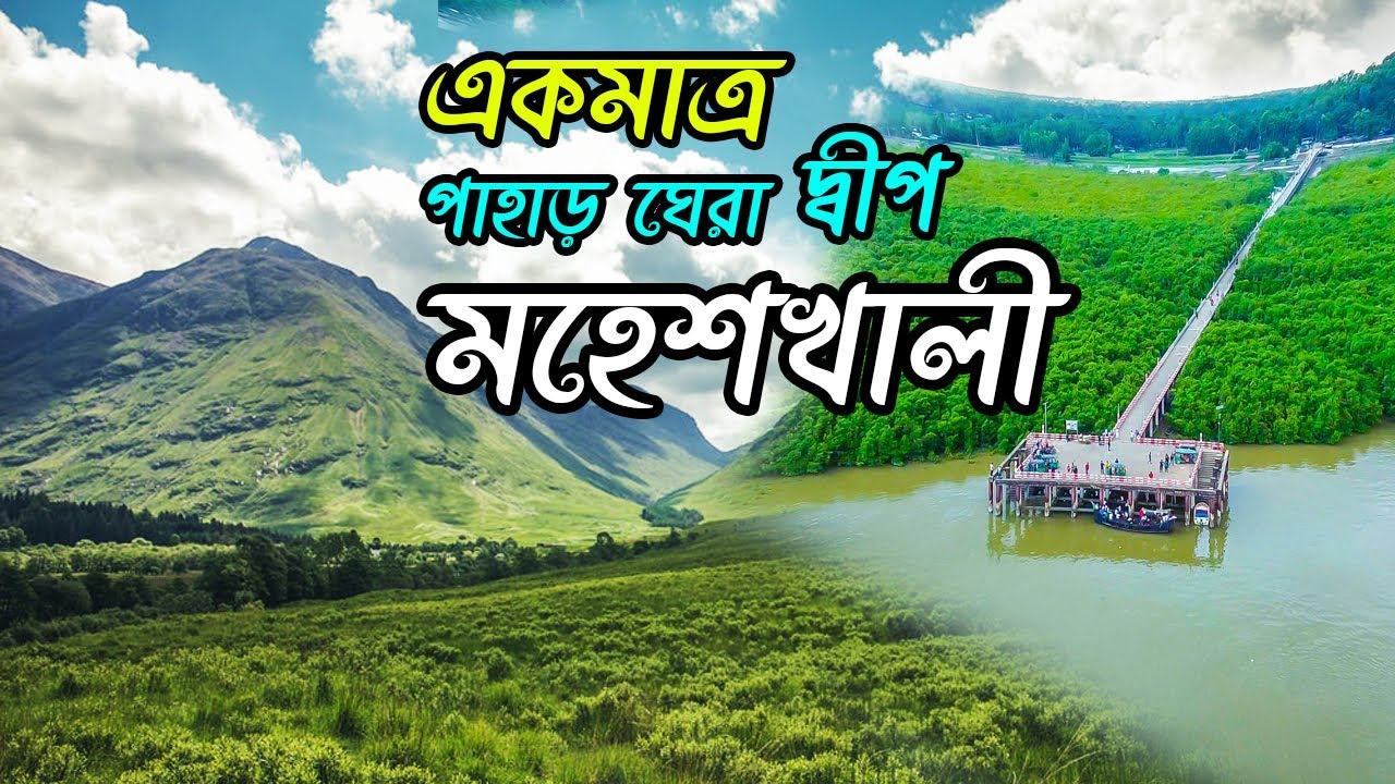 কক্সবাজারের পাশেই বাংলাদেশের একমাত্র পাহাড়ি দ্বীপ মহেশখালী  ।  Moheshkhali  । Cox's bazar