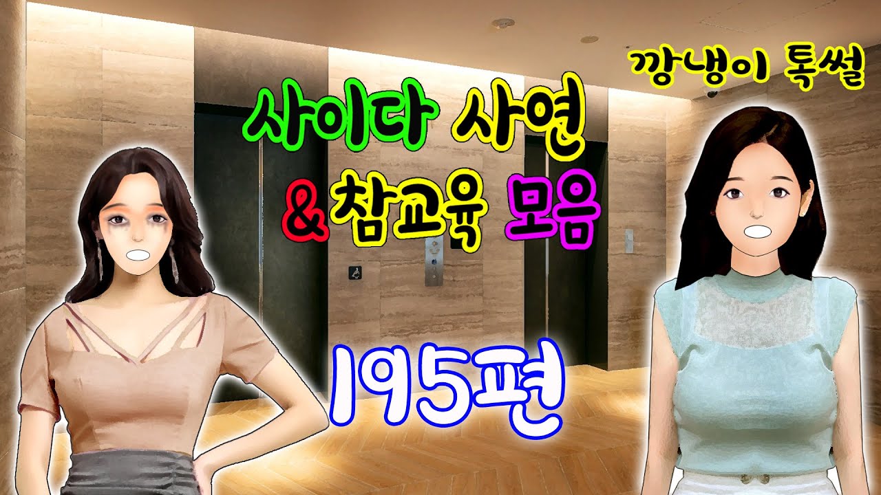 깡냉이톡썰 몰아보기  - 사이다사연 & 참교육 모음 195편