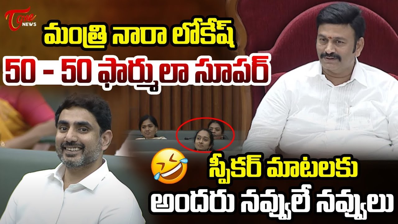 Deputy Speaker Raghurama Krishnam Raju Funny Comments on Minister Nara Lokesh | AP Assembly | TOne