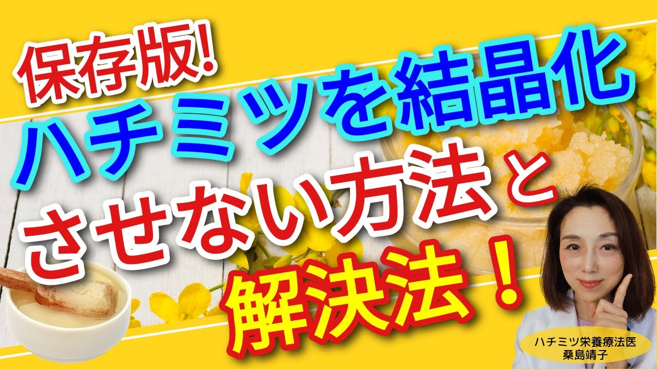 ハチミツが結晶化しない方法と解決法