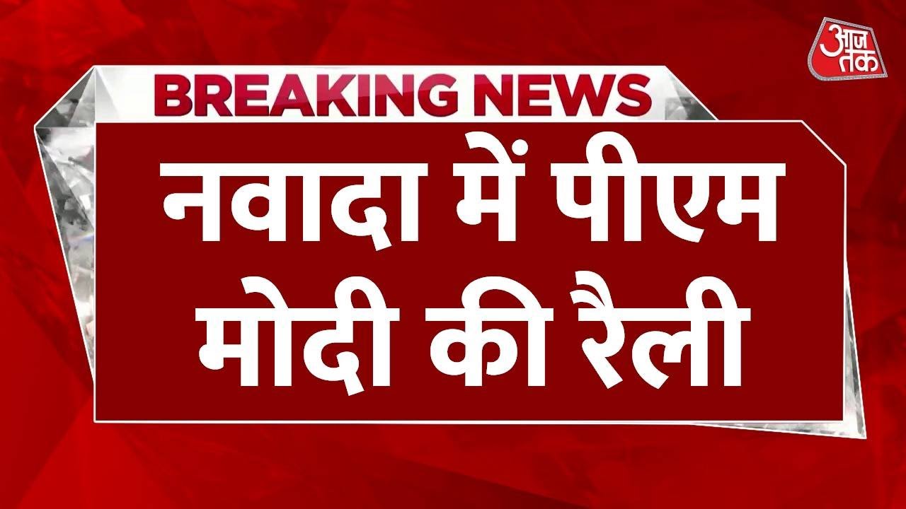 PM Modi Nawada Rally Live : Nawada में पीएम मोदी की विशाल जनसभा | Bihar Election | BJP | NDA |Nitish