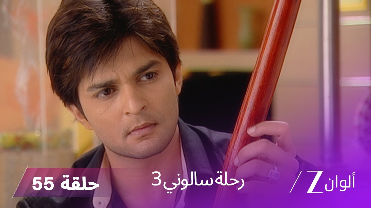 ! مسلسل رحلة سالوني 3 الحلقة 55 | نيراف ينقذ سالوني