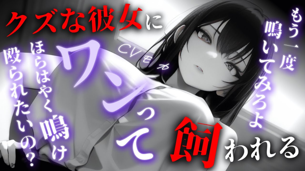 【ヤンデレASMR】ヤンデレ高身長なD▽クズカノジョに壊され廃人にされてしまう【男性向けシチュエーションボイス】