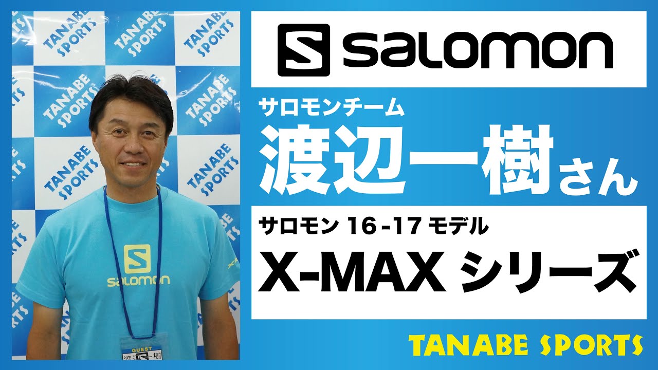 渡辺一樹さんによるオススメ！『16-17サロモンスキー / X-MAXシリーズ』
