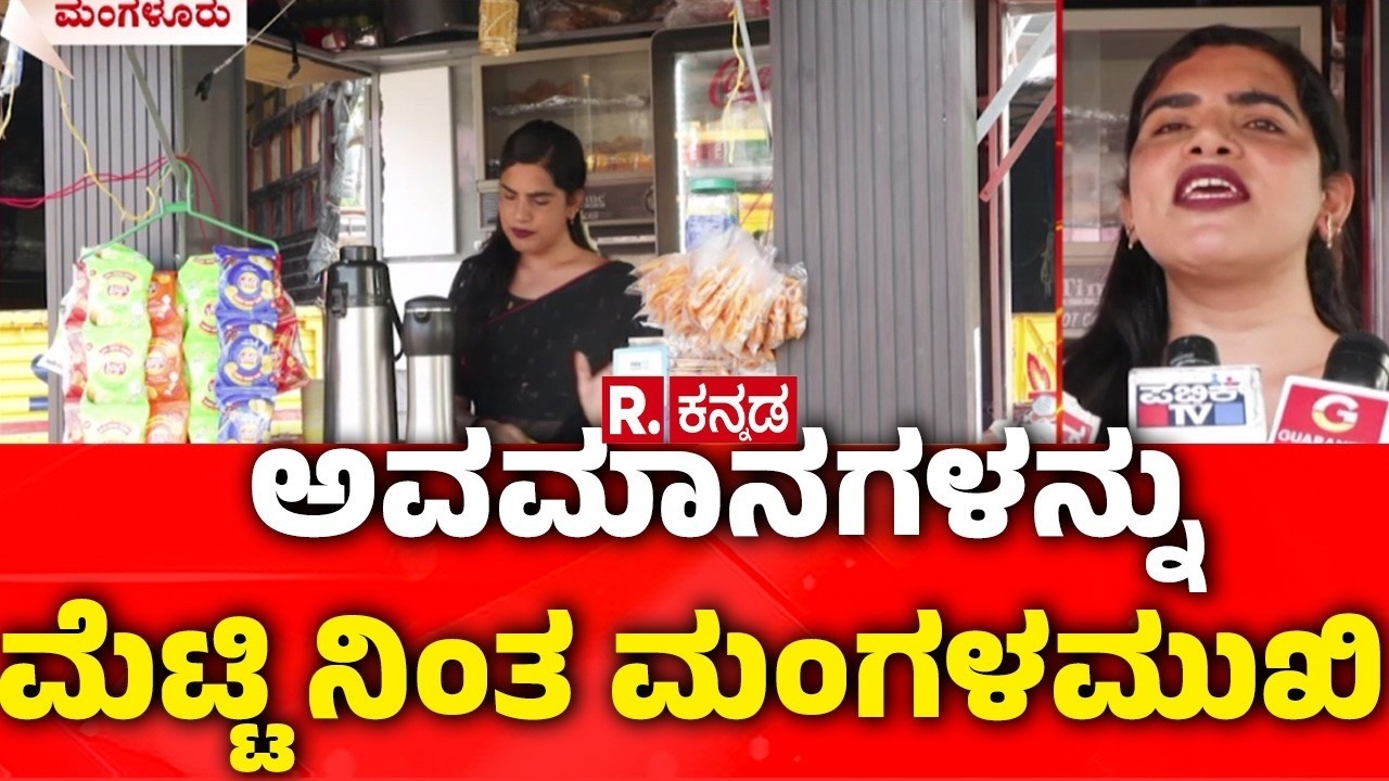 Mangalamukhi Achievement | ಅವಮಾನಗಳನ್ನು ಮೆಟ್ಟಿ ನಿಂತ ಮಂಗಳಮುಖಿ