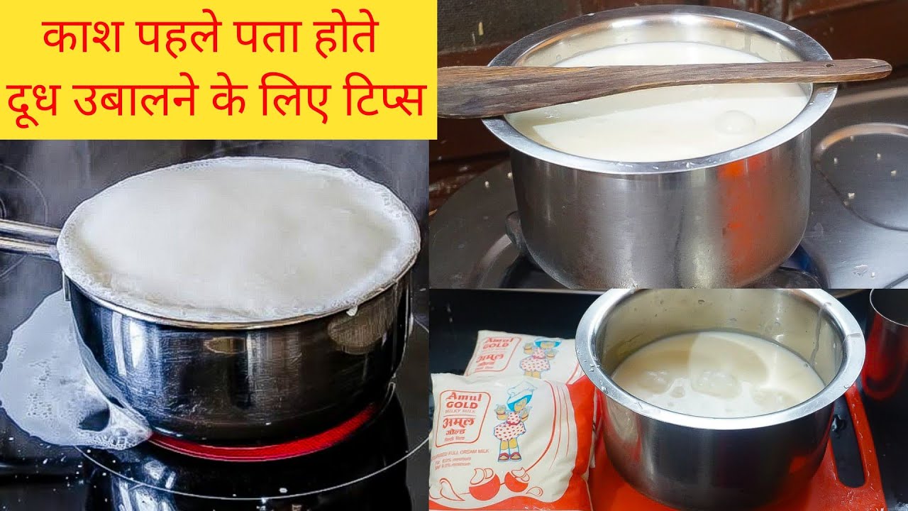जानिए दूध उबालने का सही तरीका कभी दूध नहीं फटेगा ना कभी जलेगा।Tips & Trick to Boil Milk | Dudh/Milk