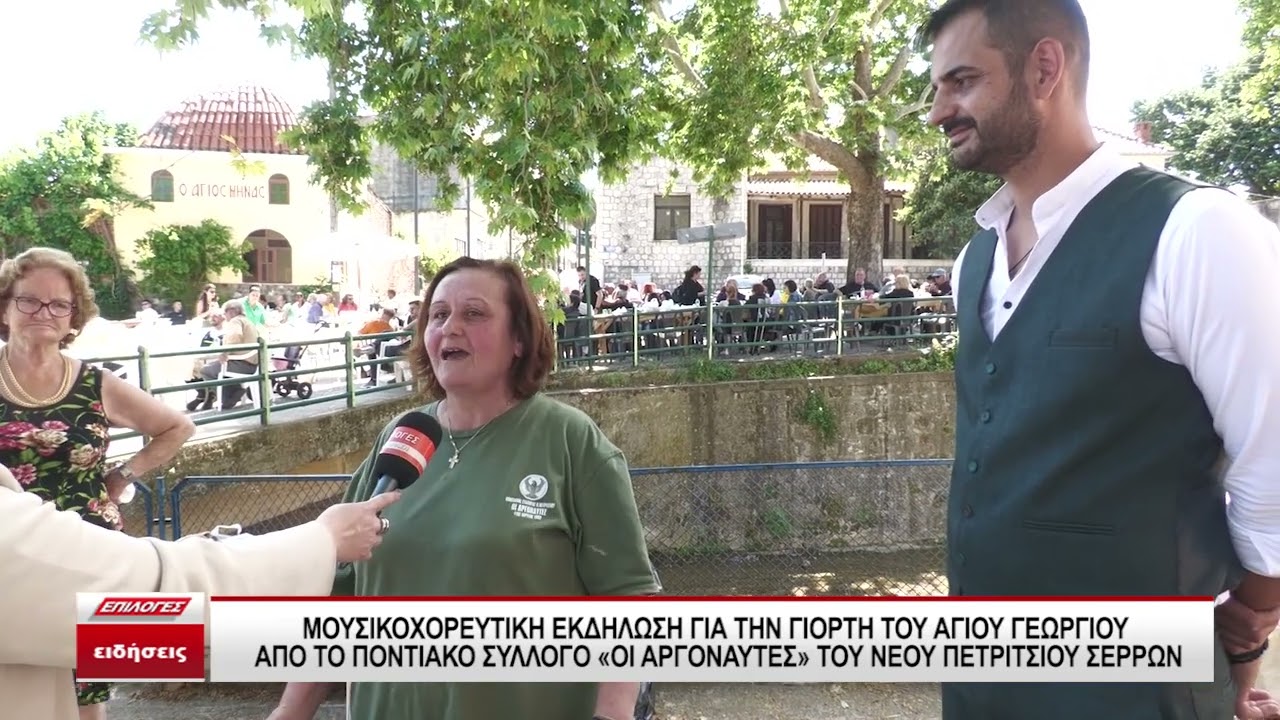 Ποντιακό γλέντι για τη γιορτή του Αγίου Γεωργίου στο Νέο Πετρίτσι Σερρών