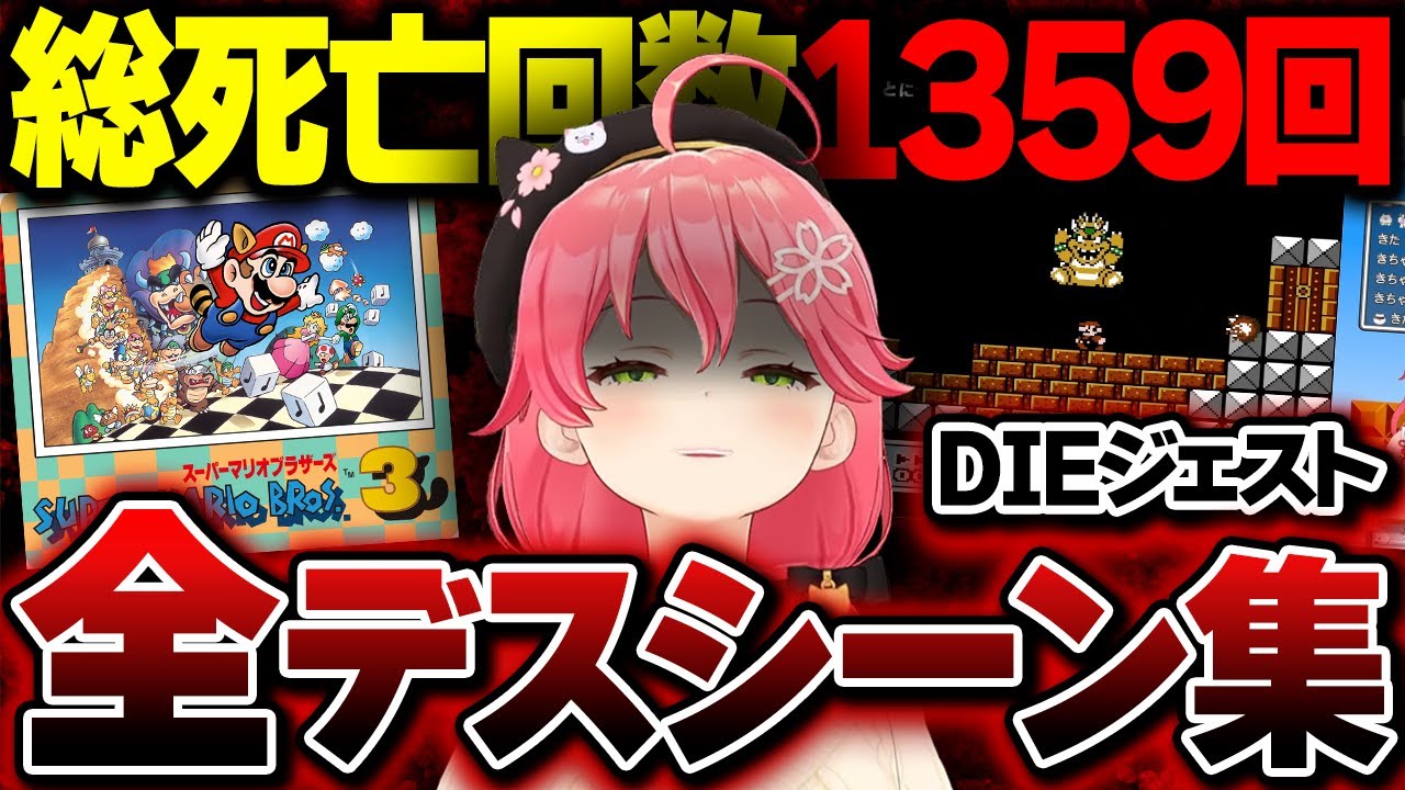【マリオ3】みこちのマリオ3全デスシーン集ｗ【ホロライブ切り抜き/さくらみこ】