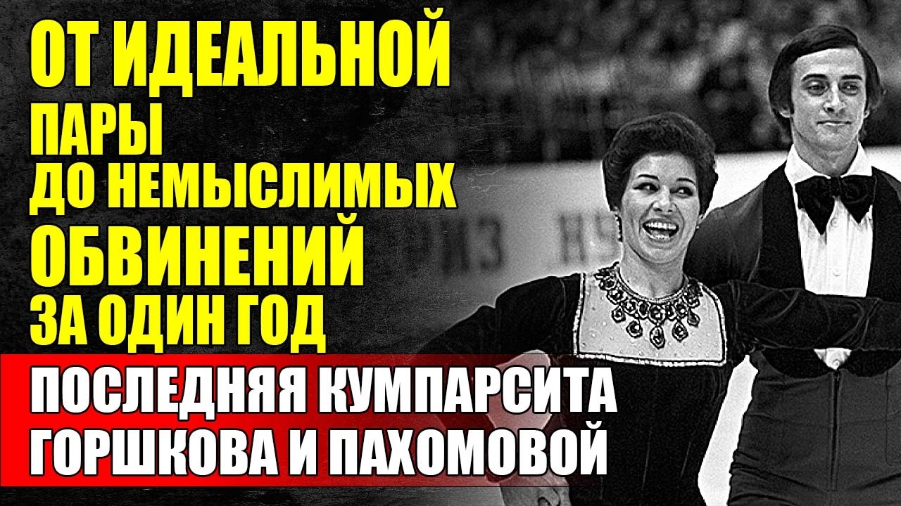 Горшков И Пахомова - От Аплодисментов Миллионов До Закрытых Дверей Родных