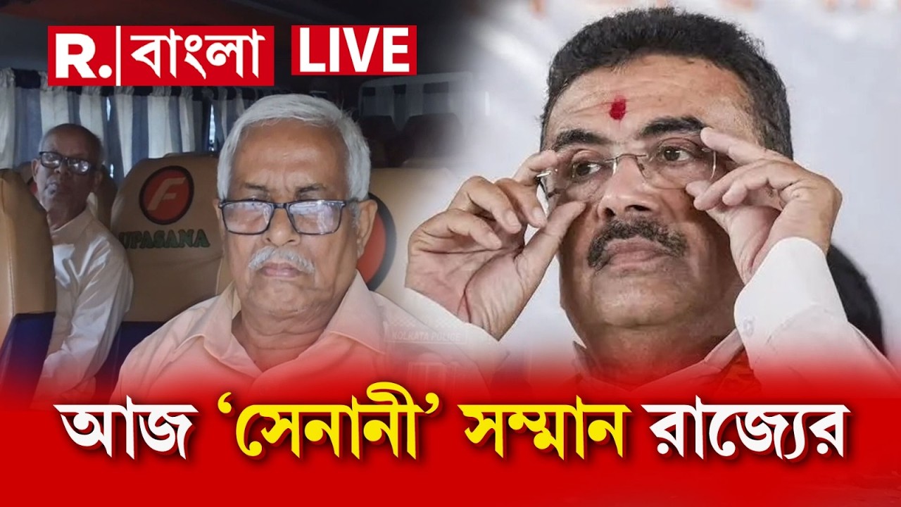 CM Suvendu Adhikari | ৩৩০ RSS সদস্যকে &lsquo;লোকতন্ত্র সেনানী&rsquo; সম্মান, সম্মান দেবেন মুখ&zwj;্যমন্ত্রী শুভেন্দু