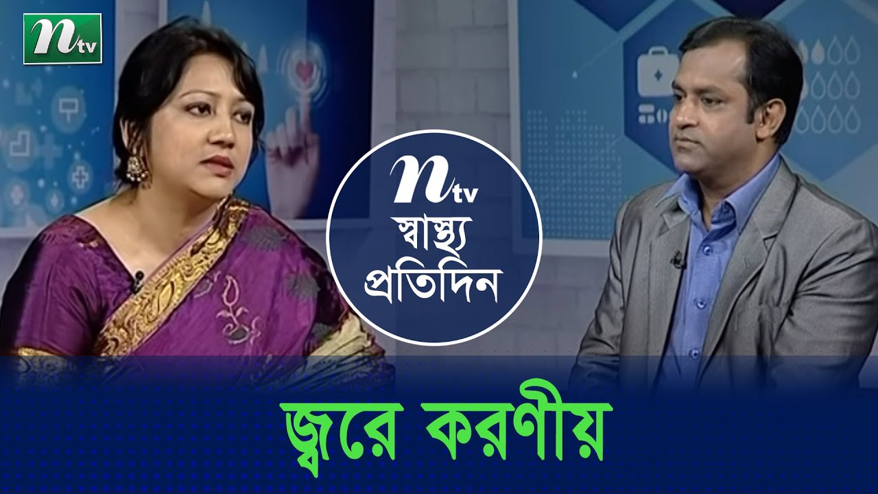 হঠাৎ জ্বর হলে করণীয় | ডা. আফসানা বেগমের পরামর্শ