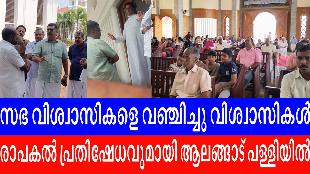 സഭ വിശ്വാസികളെ വഞ്ചിച്ചു വിശ്വാസികൾ രാപകൽ പ്രതിഷേധവുമായി ആലങ്ങാട് പള്ളിയിൽ