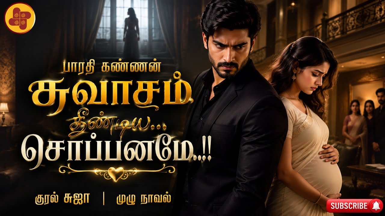 சுவாசம் தீண்டிய சொப்பனமே!!| bharathi kannan | tamil audio novels | Full Novel | RJ Suja|Full novel