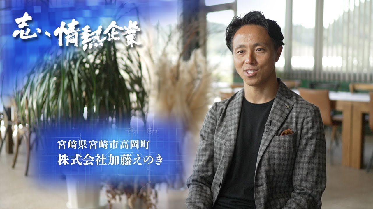 志、情熱企業｜2022年10月9日　株式会社加藤えのき（宮﨑県宮崎市高岡町）