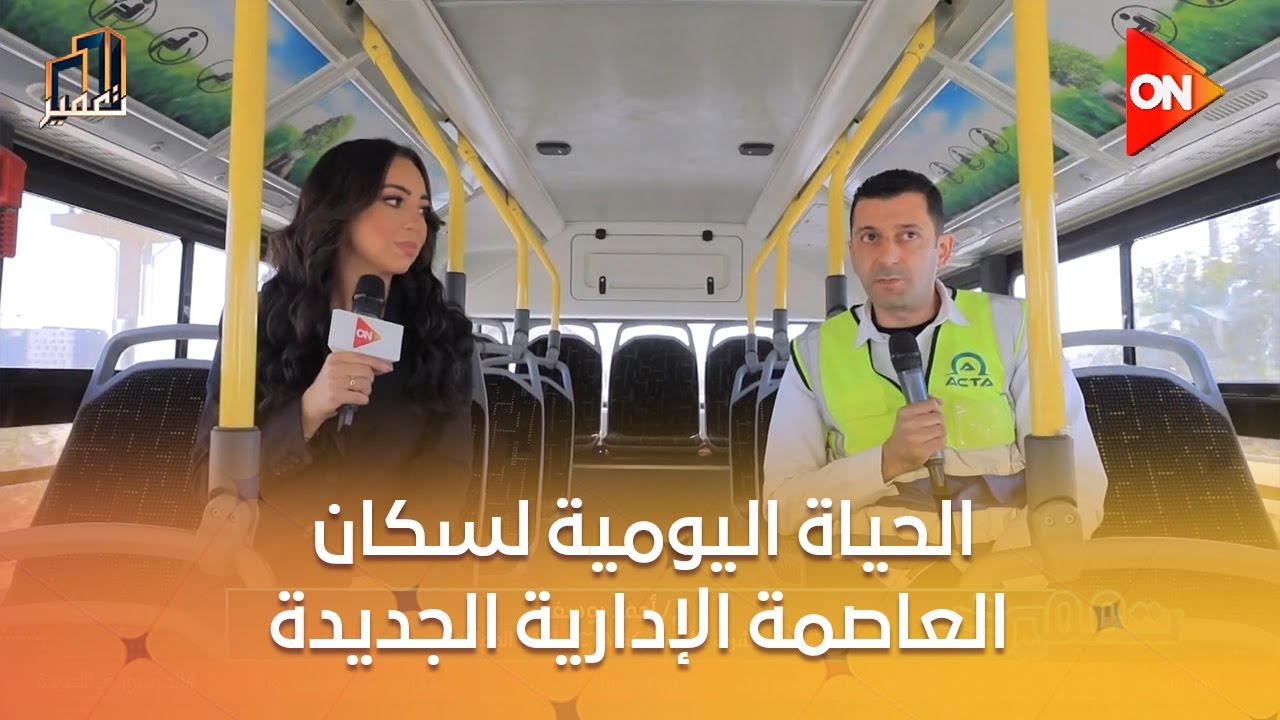 تعمير - كاميرا تعمير ترصد الحياة اليومية لسكان العاصمة الإدارية الجديدة