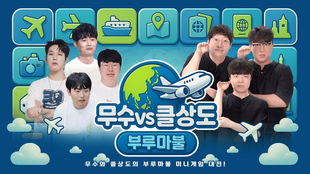무수vs클상도종 부루마블 미니게임 대결! [25.09.04 #3]