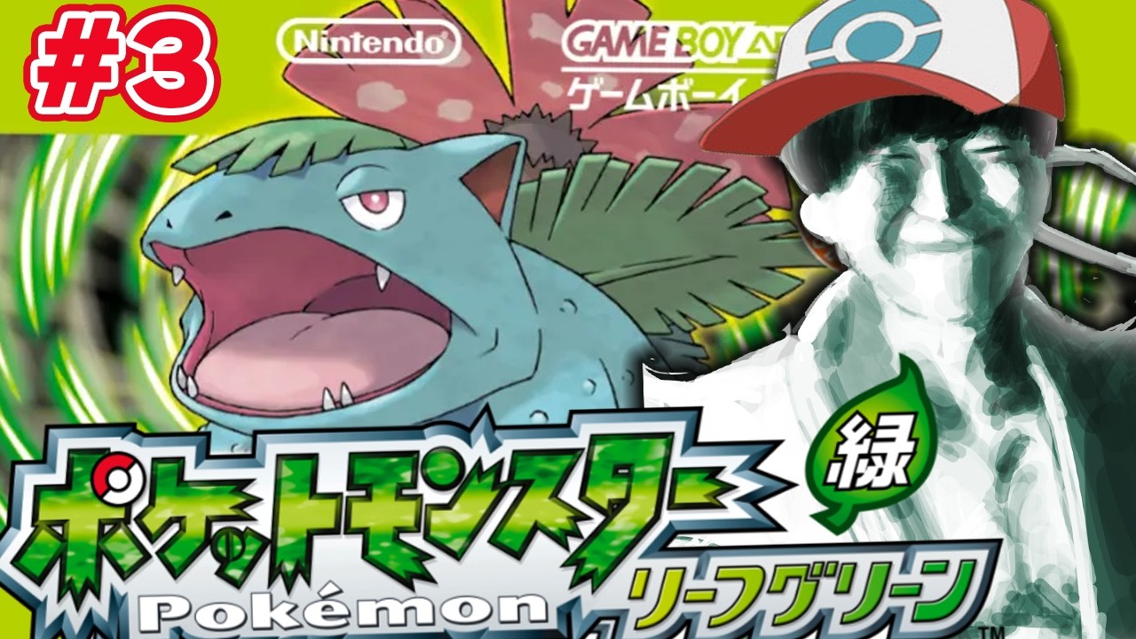 ＃3【ポケモンリーフグリーン】ジムバッジ取りにいくぞ！！