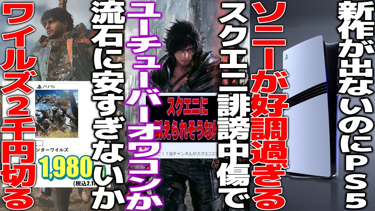スクエニさん、蔓延る底辺反応集Youtuberを開示請求してしまう..多くの投稿者も訴訟不可避か...荒れ過ぎたワイルズが価格2000円を切ってしまう...新作が出ないのにソニーが好調過ぎる