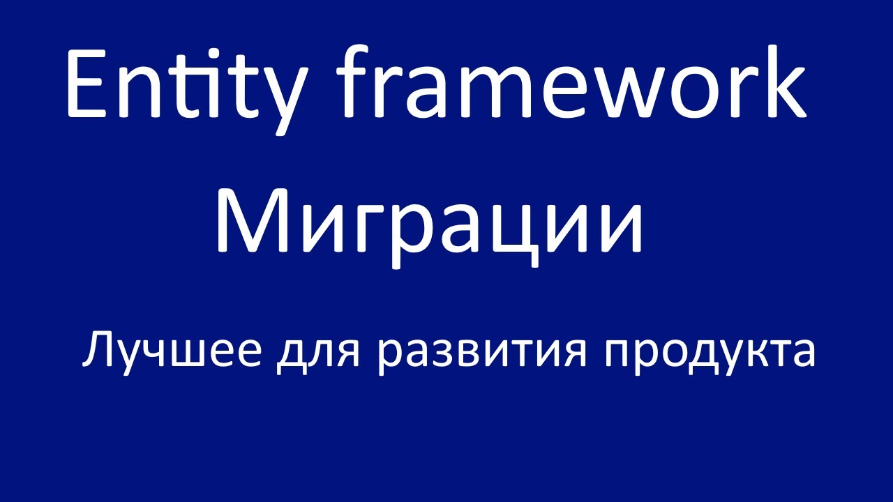 Entity Framework Migrations: The Best for Evolving Your Product