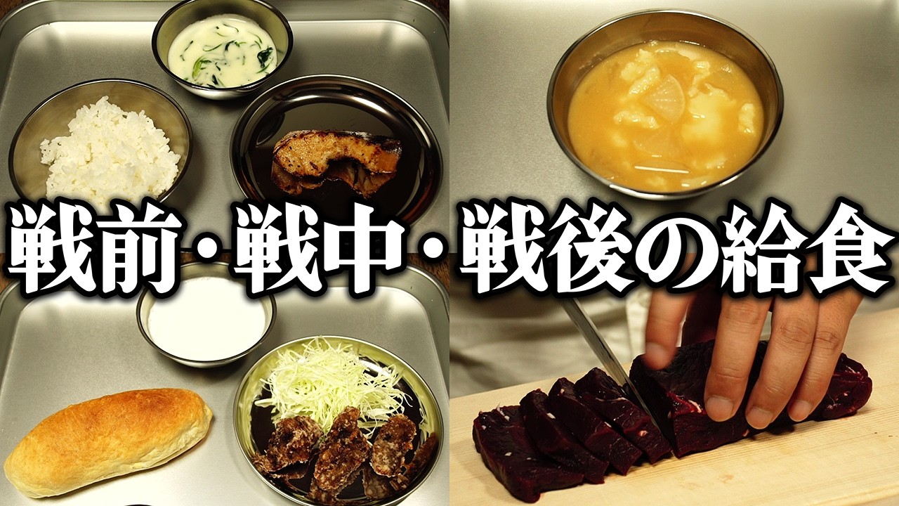 戦前・戦中・戦後の給食をレシピ通りに再現してみた【戦後の食事】