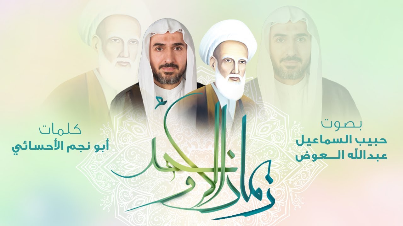 زمان الأوحد | حبيب السماعيل - عبدالله العوض