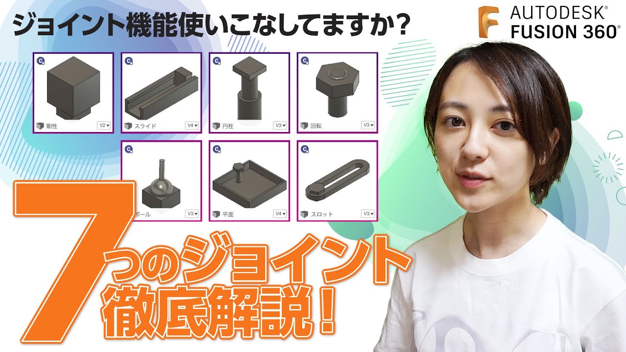 「ジョイント機能使いこなしてますか？」Fusion 360 の 7 つのジョイントを徹底解説！