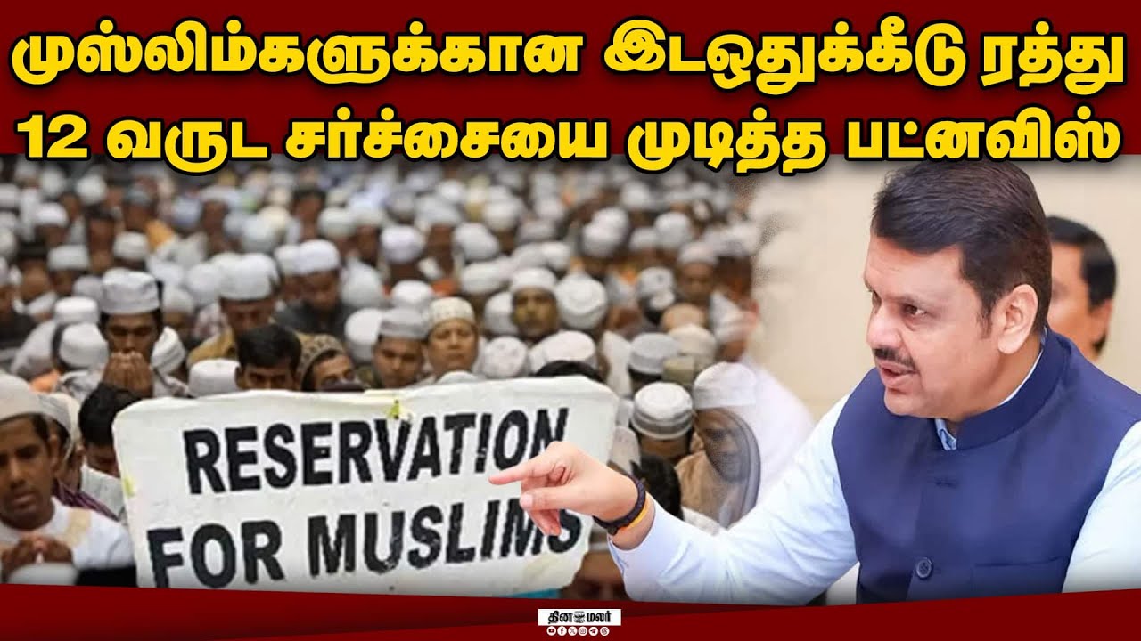 முஸ்லிம்களுக்கான ஒதுக்கீடு ரத்து ஏன்? மகாராஷ்டிராவில் பரபரப்பு | Maharashtra Muslim Reservation