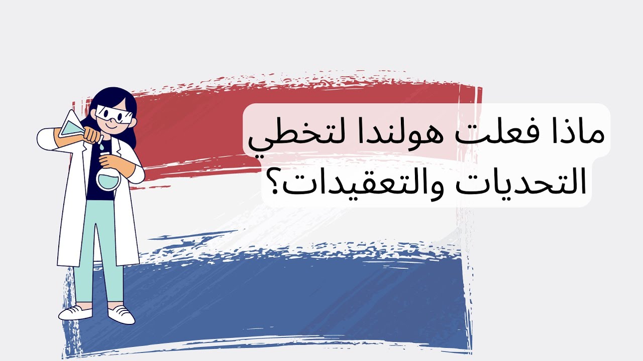 التجربة البينية الهولندية