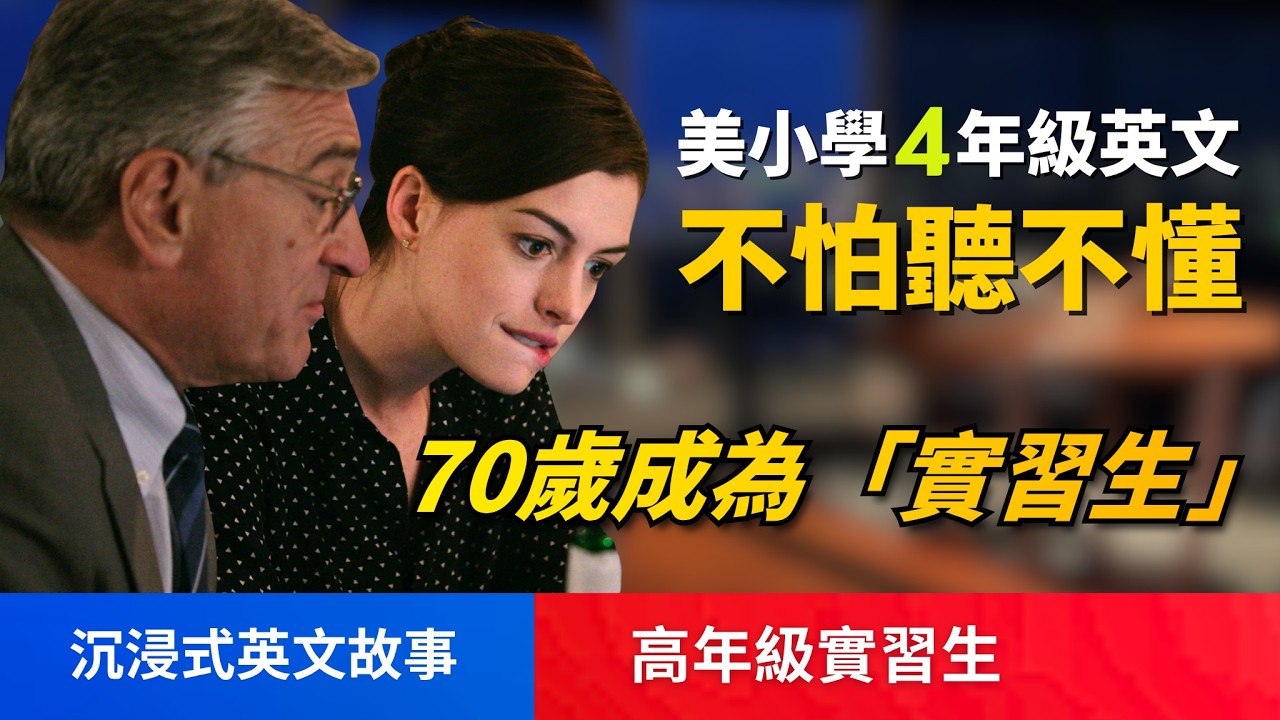 5天聽5遍, 形成英語耳, 高年實習生, 70歲我決定不退休了, 美國小學4年級水平 | 聽故事學英語 | 英文故事 | 英語聽力 | 英語口語