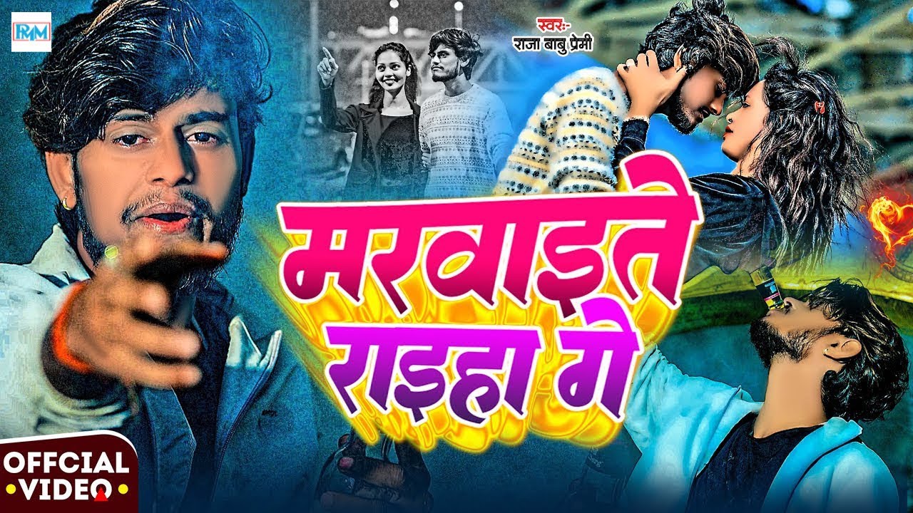 #video मरवाईते राइहाँ गे!!#Raja Babu Premi का पहला Sad Song!!Marwaite Raiha Ge॥#maghisadsong 