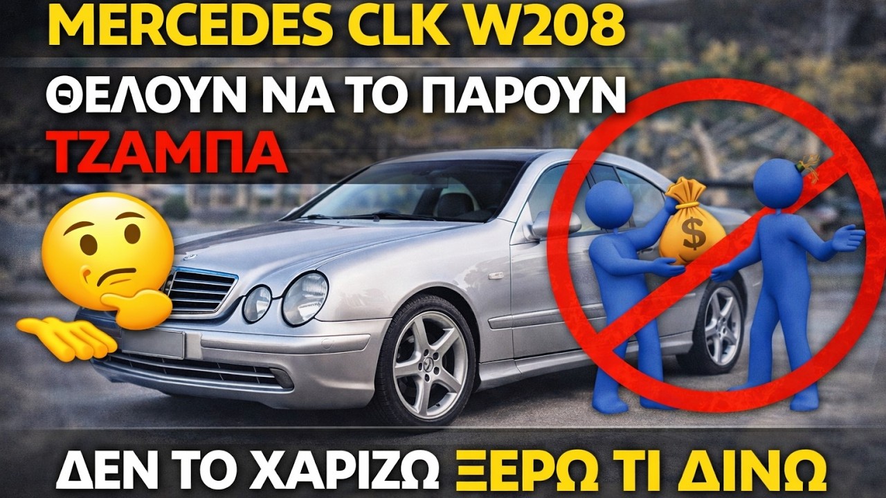 Mercedes CLK W208 Θέλουν Να Το Πάρουν Δωρεάν Αλλά Δεν Πουλιέται Έτσι