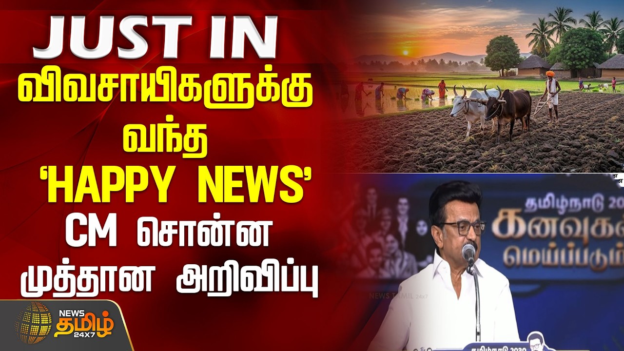 விவசாயிகளுக்கு வந்த `HAPPY NEWS' - CM சொன்ன முத்தான அறிவிப்பு | CMStalin | DMK | TamilNaduPolitics