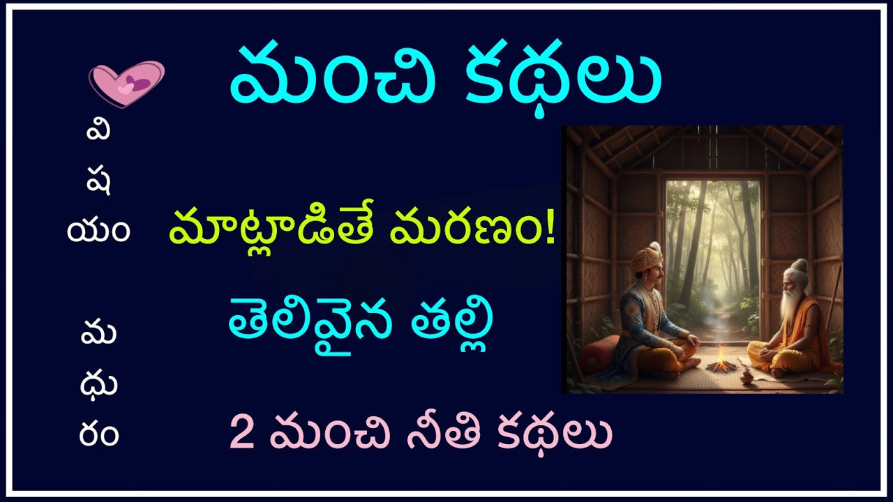 మంచి కథలు | నీతి కథలు| Manchi kathalu | తెలుగు కథలు | Telugu Kathalu  | Telugu audio book 