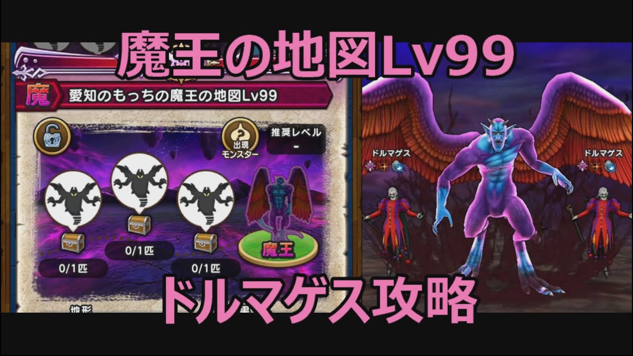 【ドラクエウォーク】魔王の地図ドルマゲスLv99を4ターンワンパン攻略