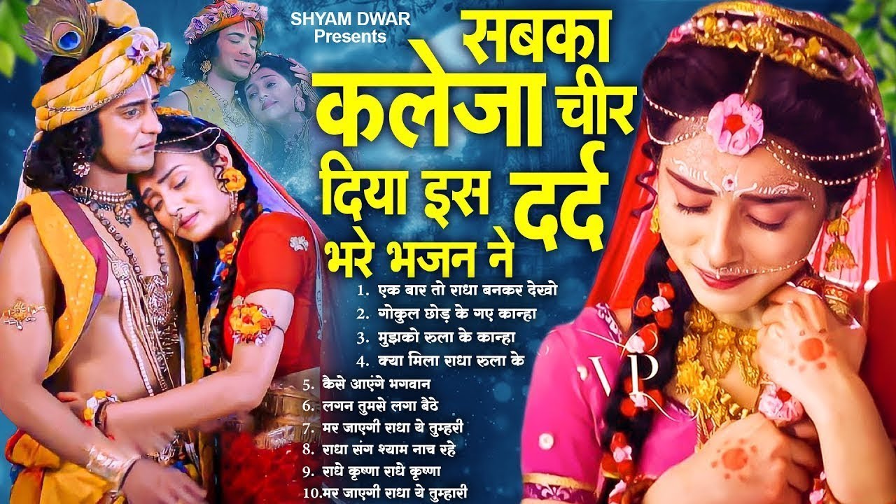 सबका कलेजा चीर दिया इस दर्द भरे भजन ने | Radha Krishna BHajan | New Radha Krishna BHajan