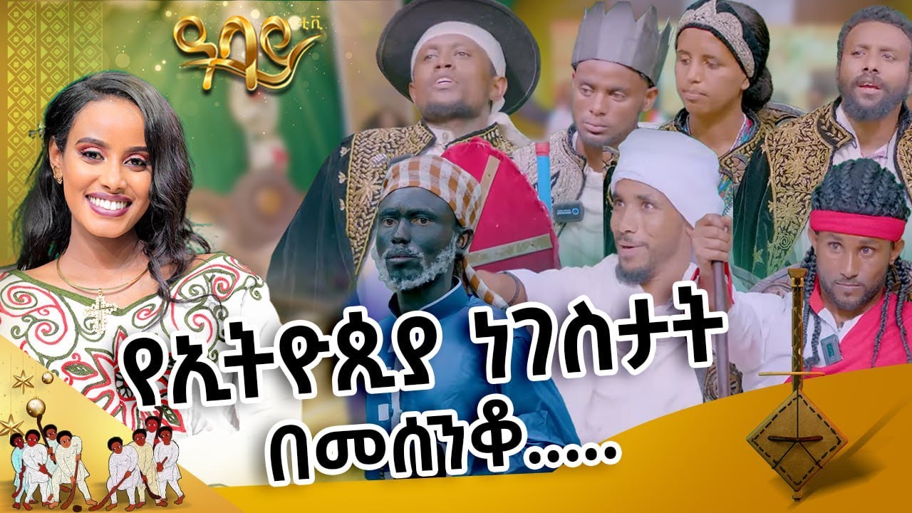 የቀድሞ ነገስታት በ መሰንቆ ነገሱ....... መሰንቆ | ባህላዊ የተቀበል ውድድር |@abbay-tv #Mesenko #Azmari