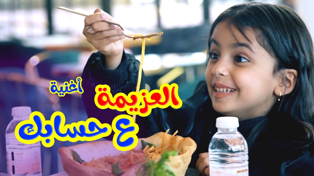 Balloon Tv l اغنية العزيمة ع حسابك - هيا ونايا وإيمي