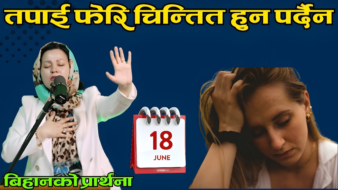 बिहानको प्रार्थना || तपाई फेरि चिन्तित हुन पर्दैन - Pastor Pratima Bashyal