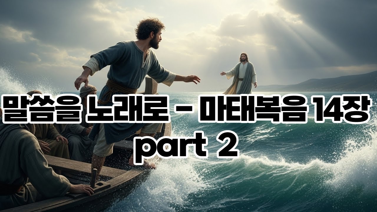 《찬양으로 듣는 성경 | 마태복음 14장 Part 2 | 오페라 | 성가대》